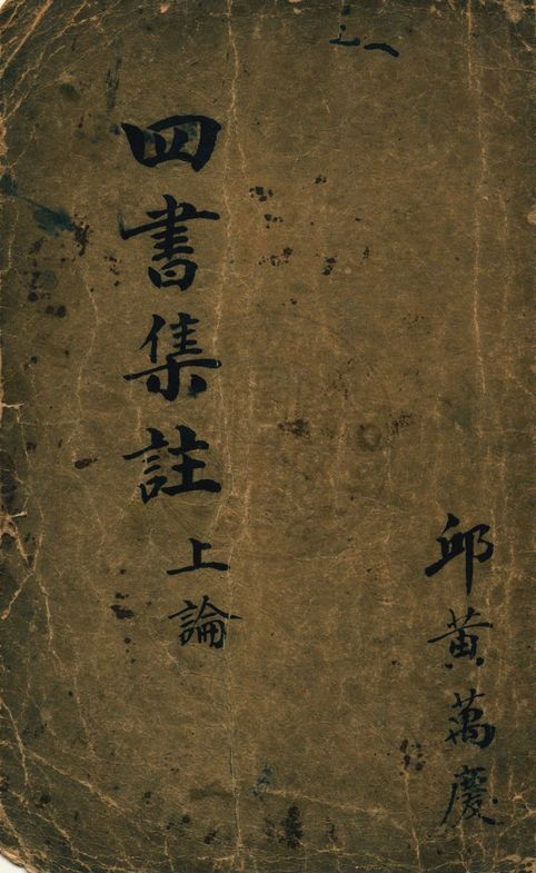 《校正四書補註附考備旨 v.1:1》 作者:鄧林著 ; 祁文友重校 ; 杜定基增訂 1917年  PDF下载-汉笺公版书