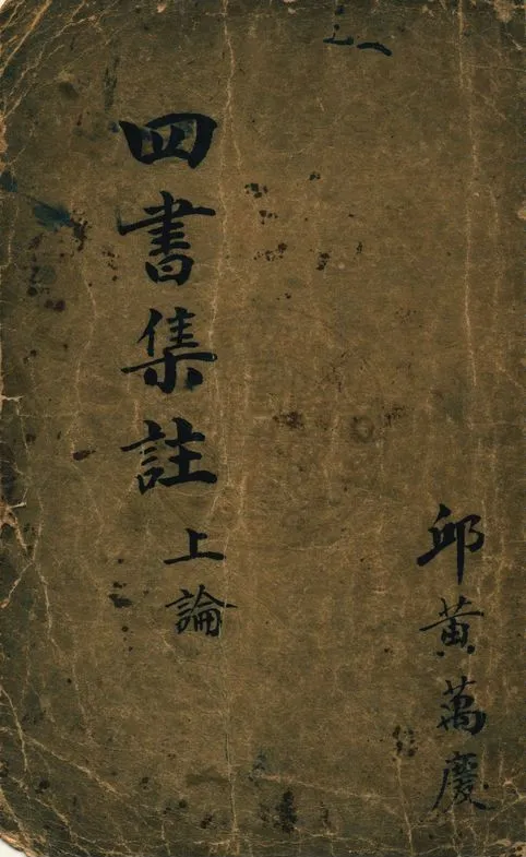 《校正四書補註附考備旨 v.1:1》 作者:鄧林著 ; 祁文友重校 ; 杜定基增訂 1917年  PDF下载-汉笺公版书