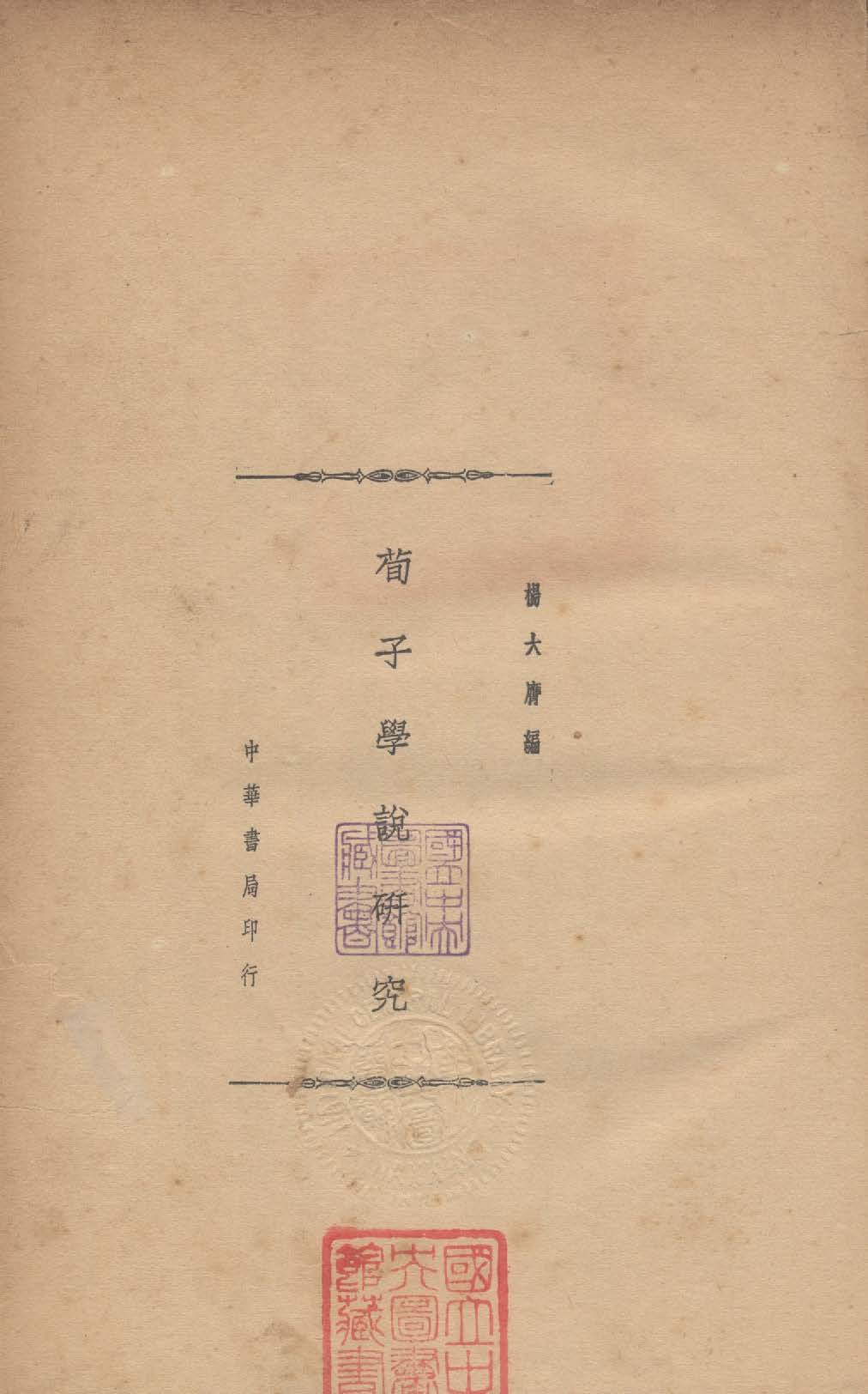 《荀子學說研究》 作者:楊大膺編 1936年  PDF下载-汉笺公版书