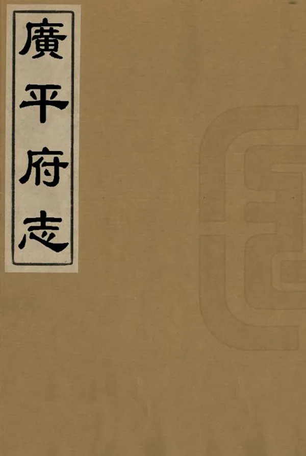 《廣平府志》编撰：沈奕琛 清康熙15年[1676] PDF下载-汉笺公版书