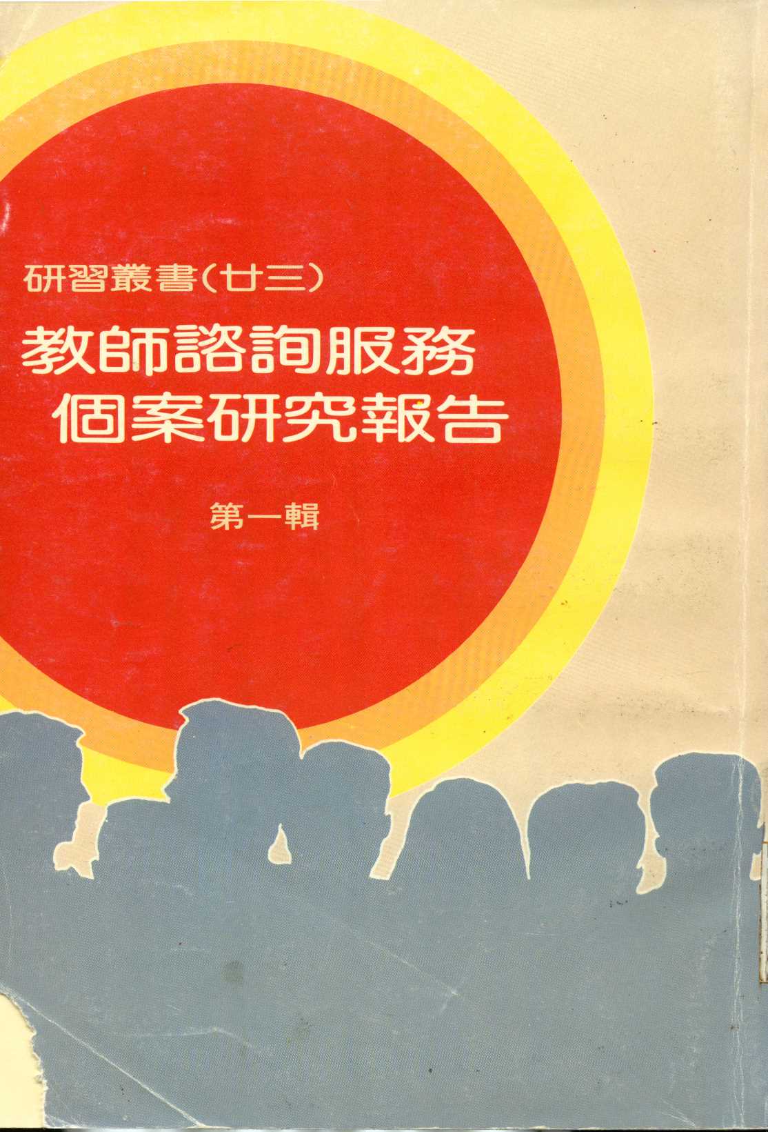 《教師諮詢服務個案研究報告 v.1》 作者:臺北市教師研習中心出版品編審委員會編審 1987年  PDF下载-汉笺公版书