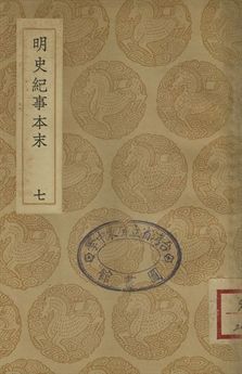 《明史紀事本末 七》 作者:(清)谷應泰編 1937年  PDF下载-汉笺公版书