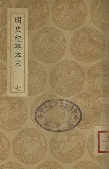 《明史紀事本末 七》 作者:(清)谷應泰編 1937年  PDF下载-汉笺公版书
