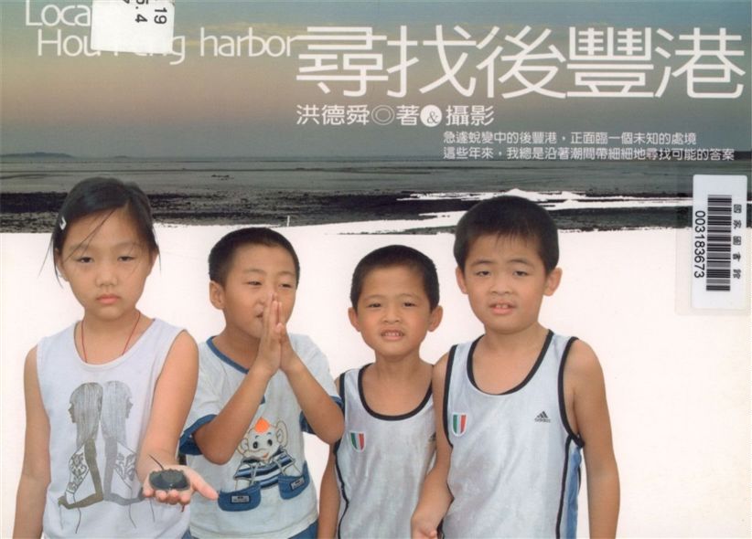 《尋找後豐港》 作者:洪德舜著. 攝影 2006年  PDF下载-汉笺公版书