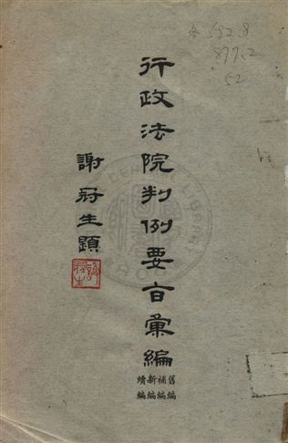 《行政法院判例要旨彙編》 作者:行政院判例要旨彙編編輯委員會編 1963年  PDF下载-汉笺公版书