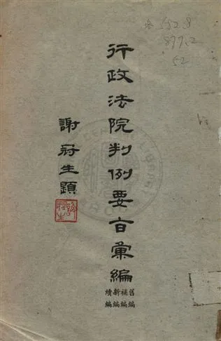 《行政法院判例要旨彙編》 作者:行政院判例要旨彙編編輯委員會編 1963年  PDF下载-汉笺公版书