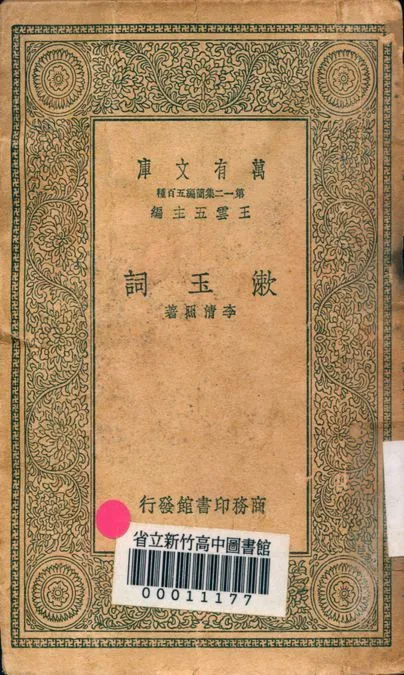 漱玉詞 v.4036 1939年 作者:李清照著 PDF下载-汉笺公版书