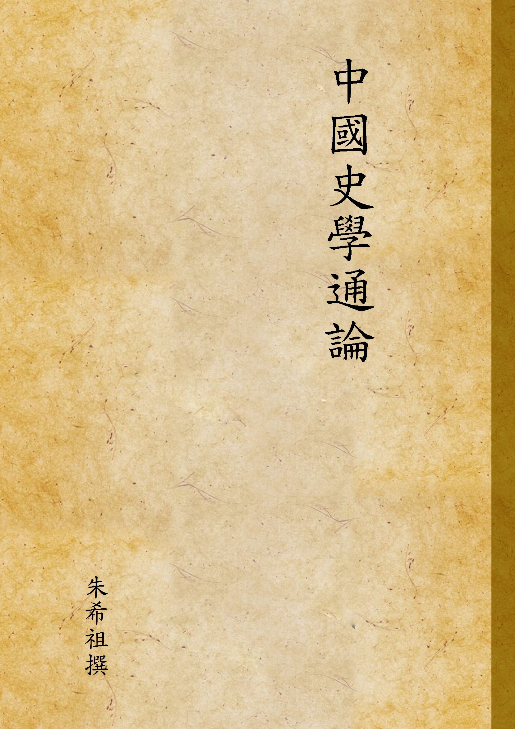《中國史學通論》 作者:朱希祖撰 1947年  PDF下载-汉笺公版书