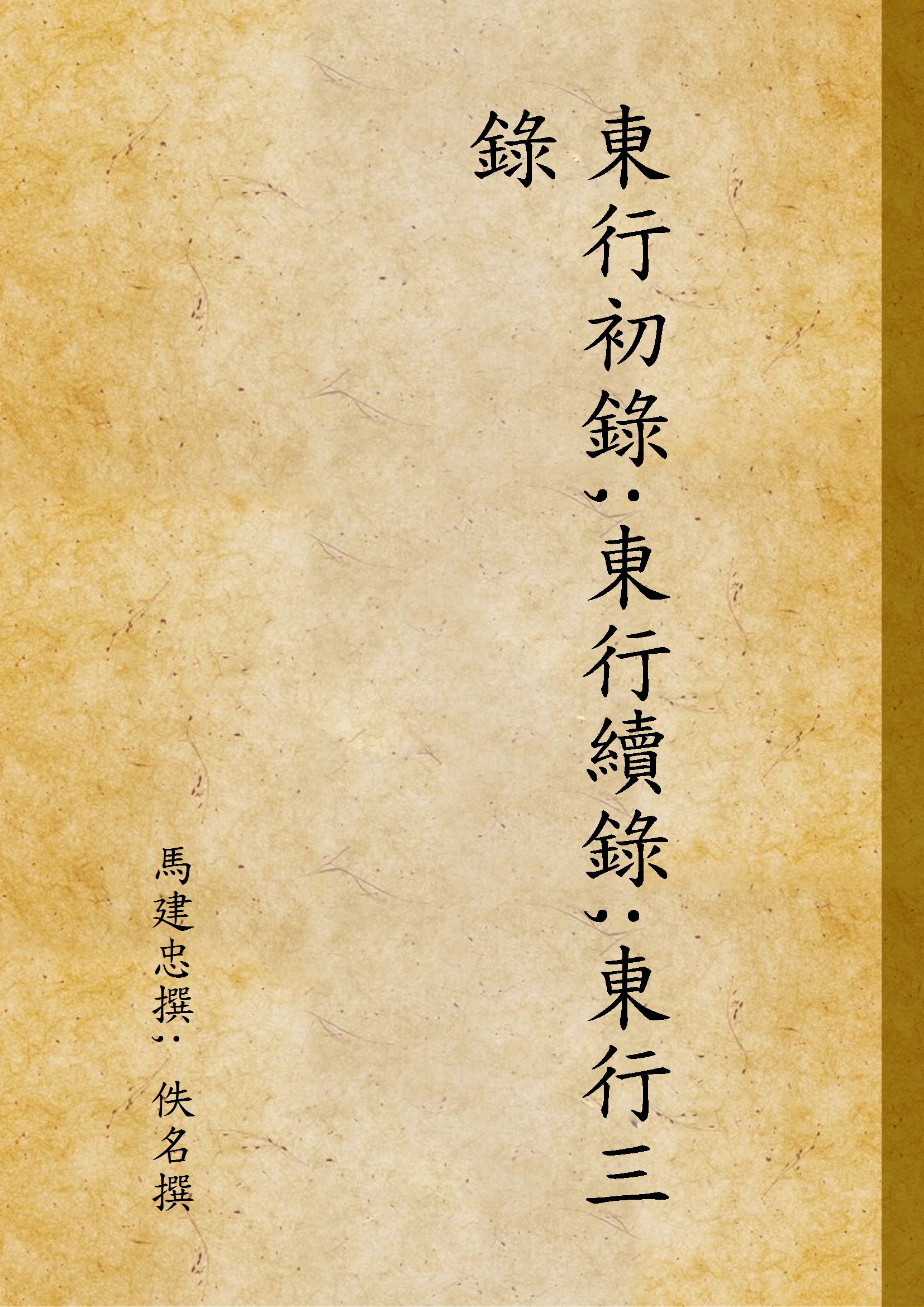 《東行初錄;東行續錄;東行三錄 V.5 C.1》 作者:馬建忠撰; 佚名撰 1947年  PDF下载-汉笺公版书