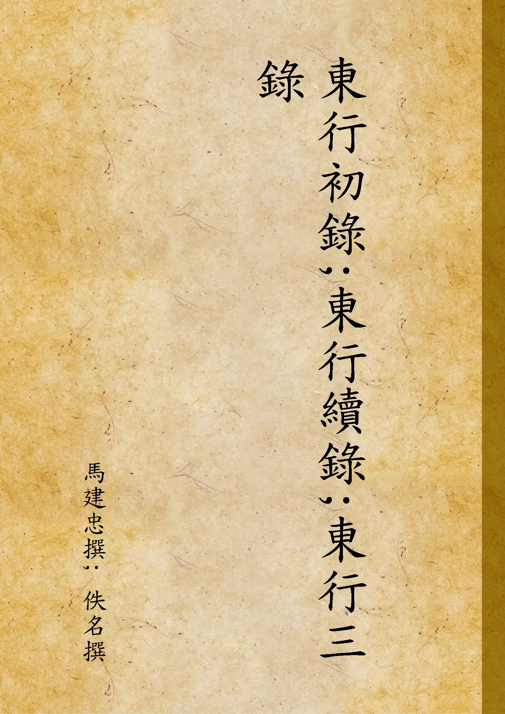 《東行初錄;東行續錄;東行三錄 V.5 C.1》 作者:馬建忠撰; 佚名撰 1947年  PDF下载-汉笺公版书
