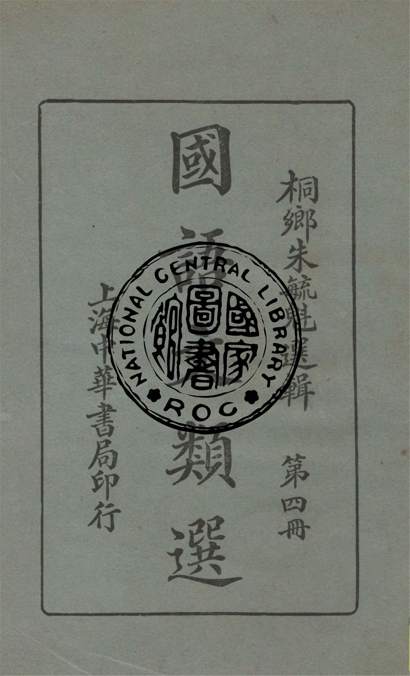 《國語文類選 v.4》 作者:朱毓魁選輯 1925年  PDF下载-汉笺公版书