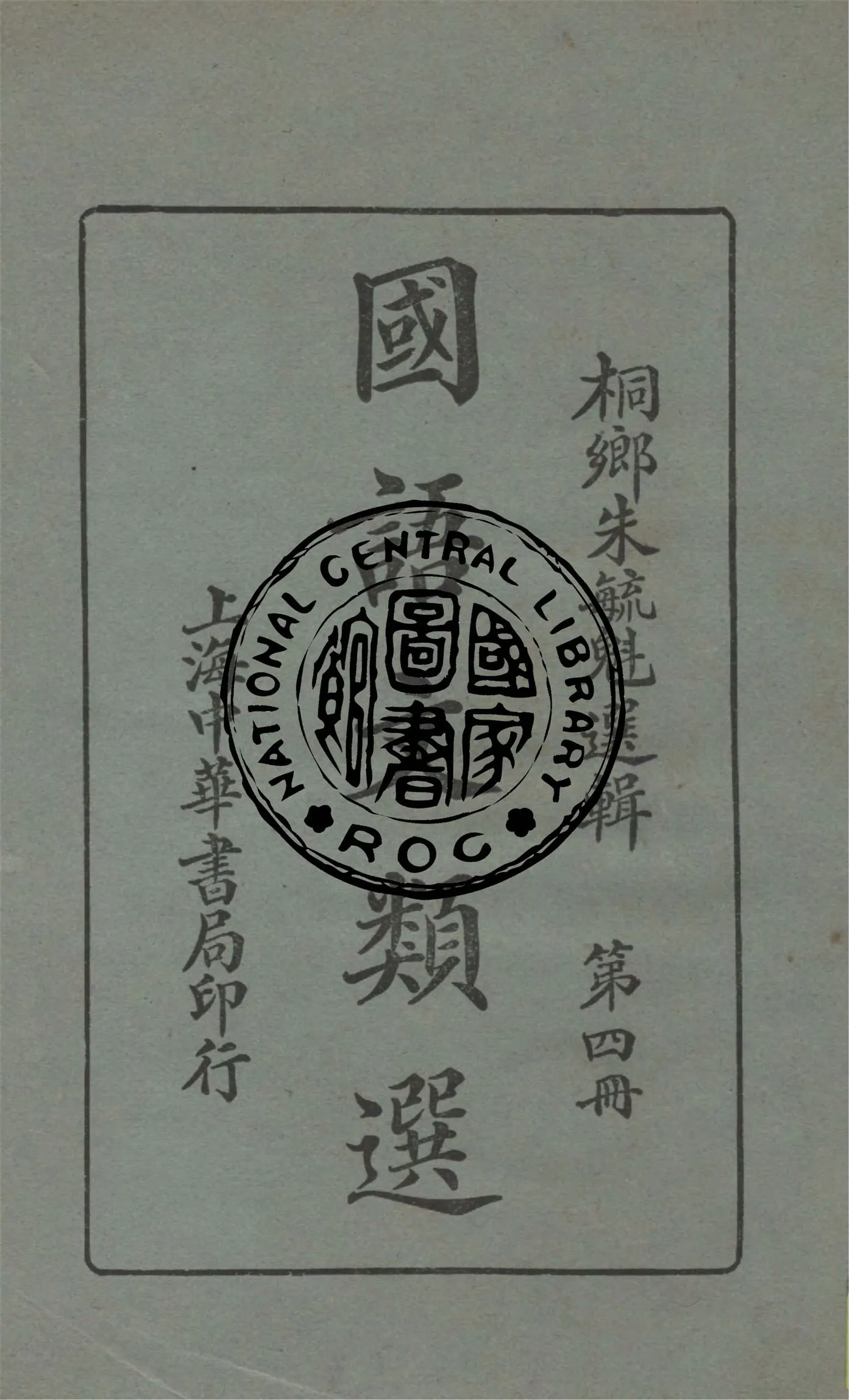 《國語文類選 v.4》 作者:朱毓魁選輯 1925年  PDF下载-汉笺公版书
