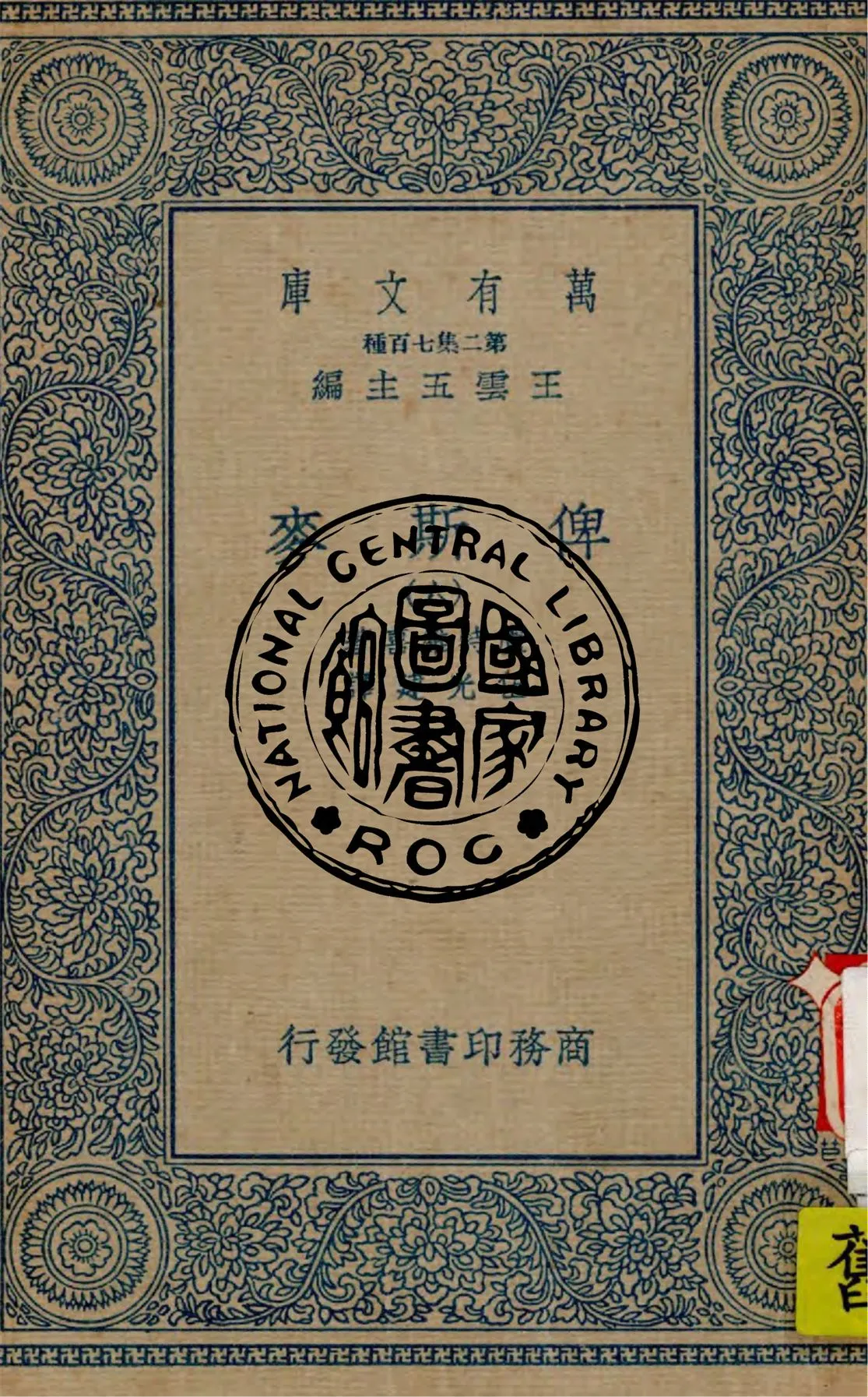 《俾斯麥 v.6》 作者:盧特維喜(Emil Ludwig)著 ; 伍光建譯 1936年  PDF下载-汉笺公版书