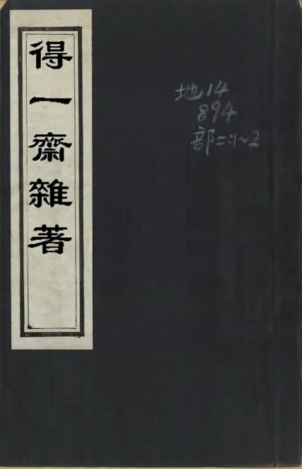 《得一齋雜著》编撰：黄楙材 清光緒12年[1886] PDF下载-汉笺公版书