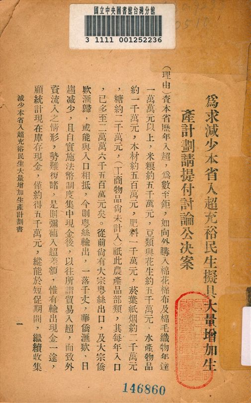 《減少本省入超充裕民生大量增加生產計劃書》 作者:廣東省 建設廳 農林局 編 1936年  PDF下载-汉笺公版书