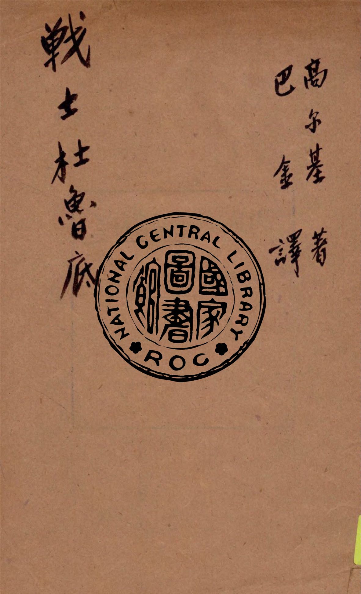 《戰士杜魯底》 作者:高爾基著 ; 巴金譯 1938年  PDF下载-汉笺公版书