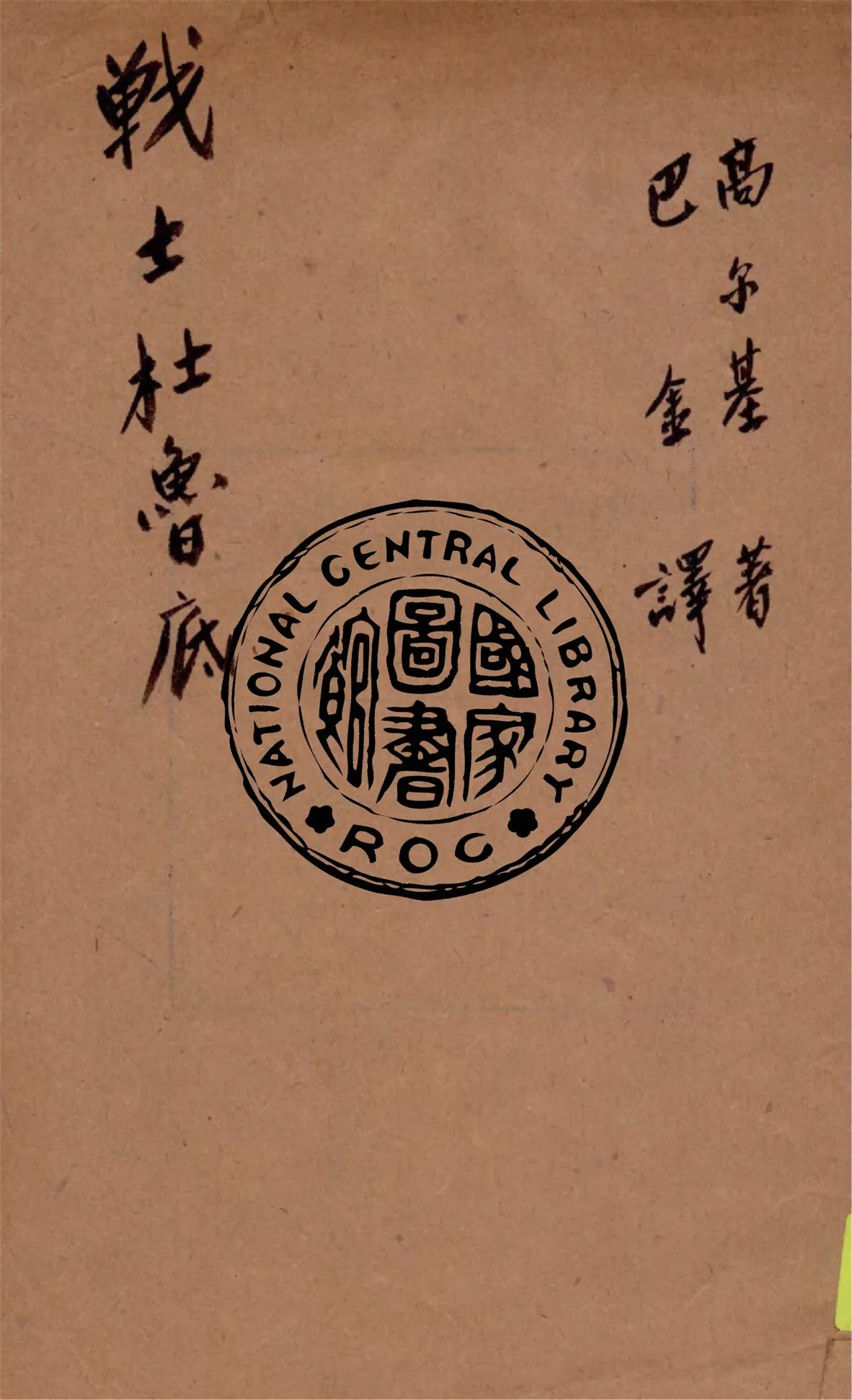 《戰士杜魯底》 作者:高爾基著 ; 巴金譯 1938年  PDF下载-汉笺公版书