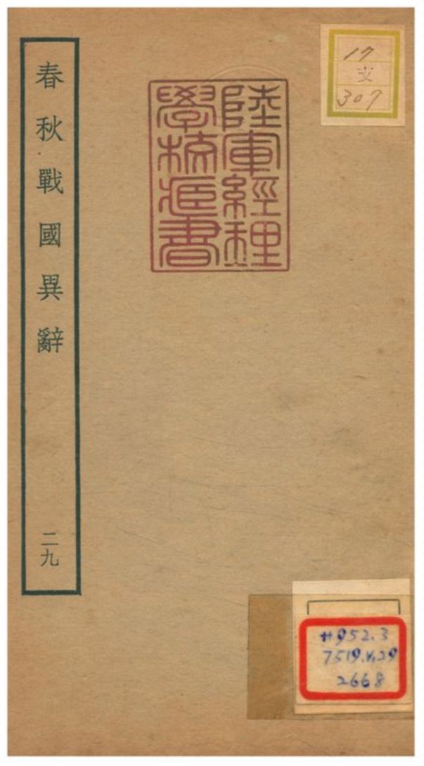《春秋戰國異辭》 作者:陳厚耀撰 不詳年  PDF下载-汉笺公版书
