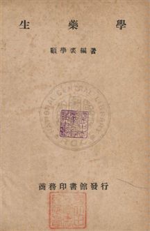 《生藥學》 作者:顧學裘撰 民36年  PDF下载-汉笺公版书