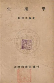 《生藥學》 作者:顧學裘撰 民36年  PDF下载-汉笺公版书
