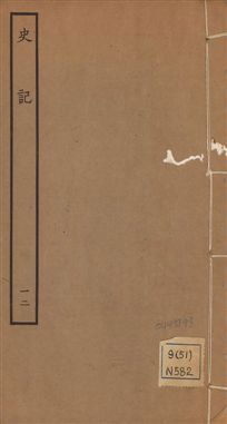 《史記 一百三十卷 v.1 no.12》 作者:(漢)司馬遷撰 ; (南朝宋)裴駰集解 ; (唐)司馬貞索隱 ; (唐)張守節正義 1936年  PDF下载-汉笺公版书