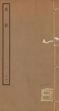 《史記 一百三十卷 v.1 no.12》 作者:(漢)司馬遷撰 ; (南朝宋)裴駰集解 ; (唐)司馬貞索隱 ; (唐)張守節正義 1936年  PDF下载-汉笺公版书