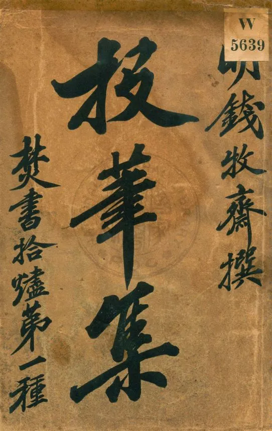 《投筆集》 作者:(明)錢謙益著 黃帝紀元4605.03年  PDF下载-汉笺公版书