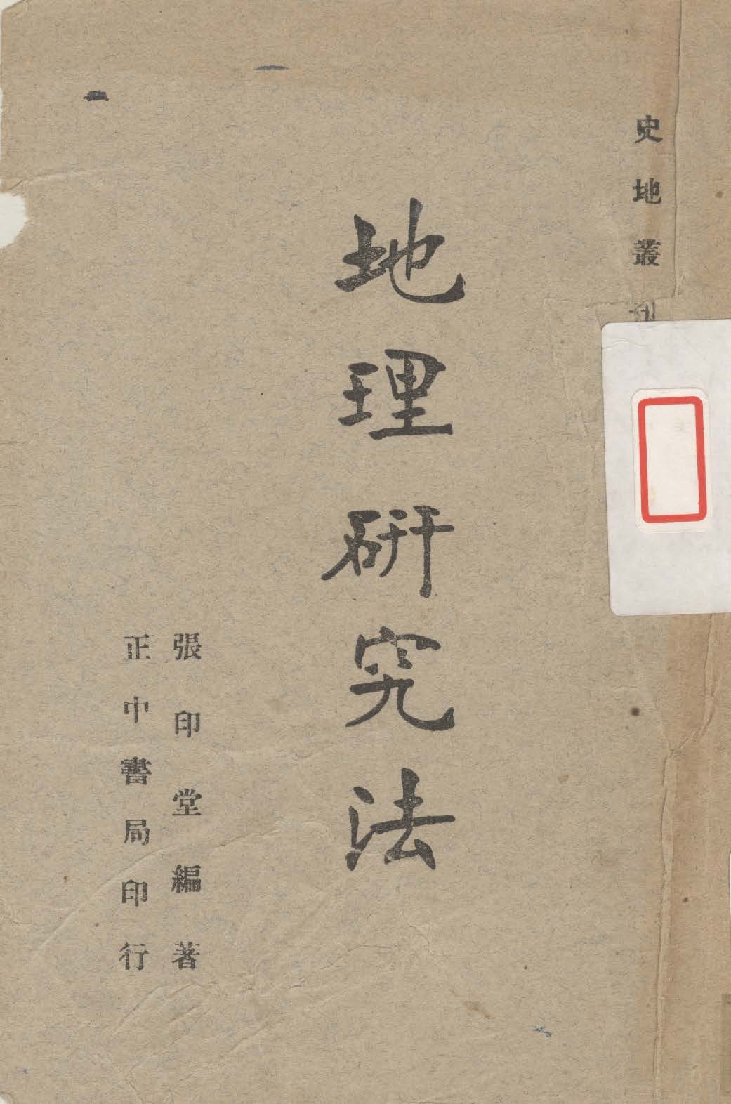 《地理研究法》 作者:張印堂編著 1947年  PDF下载-汉笺公版书