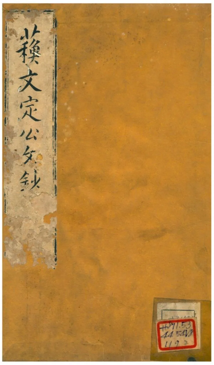 《蘇文定公文鈔 v.6卷一~六》 作者:蘇轍 不詳年  PDF下载-汉笺公版书