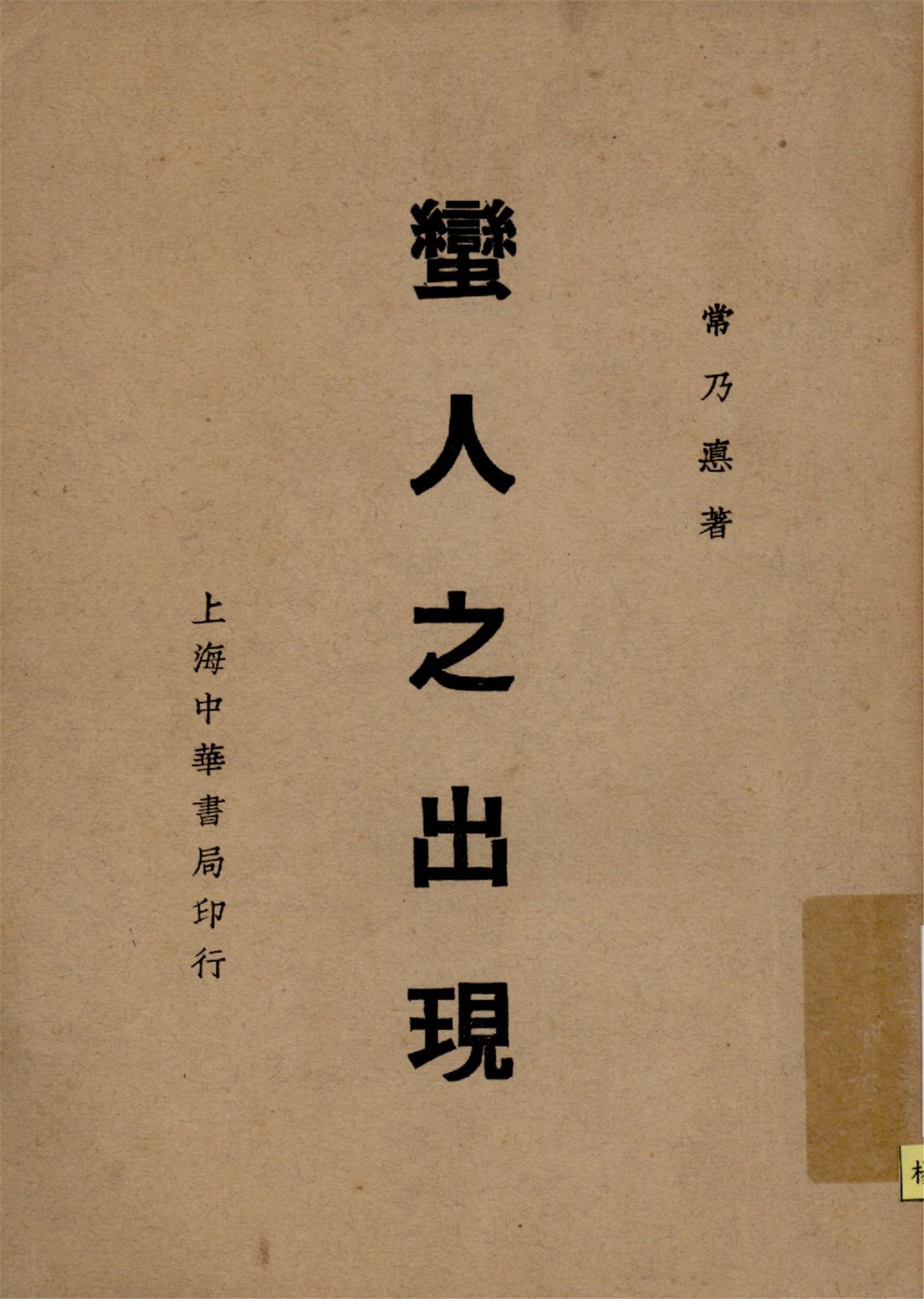 《蠻人之出現》 作者:常乃惪著 1937年  PDF下载-汉笺公版书