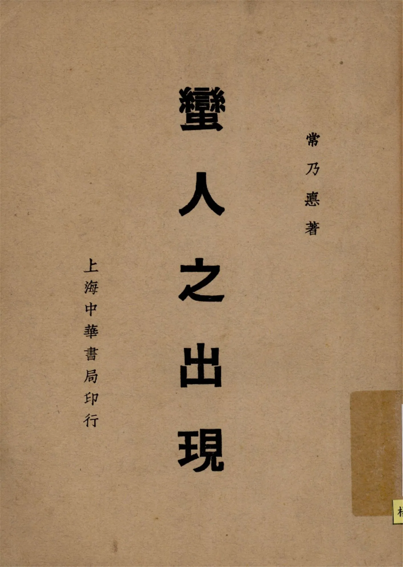 《蠻人之出現》 作者:常乃惪著 1937年  PDF下载-汉笺公版书