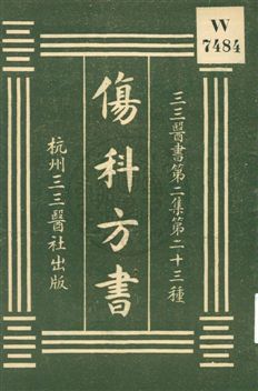 《傷科方書》 作者:江考卿著 1931年  PDF下载-汉笺公版书