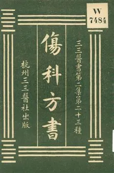 《傷科方書》 作者:江考卿著 1931年  PDF下载-汉笺公版书