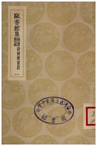 《甌香館集(補遺詩補畫跋附錄)一》 作者:惲格 1935年  PDF下载-汉笺公版书