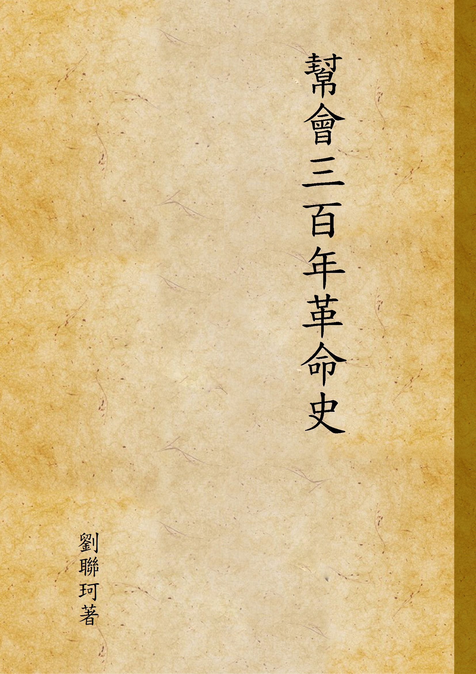 《幫會三百年革命史》 作者:劉聯珂著 1940年  PDF下载-汉笺公版书