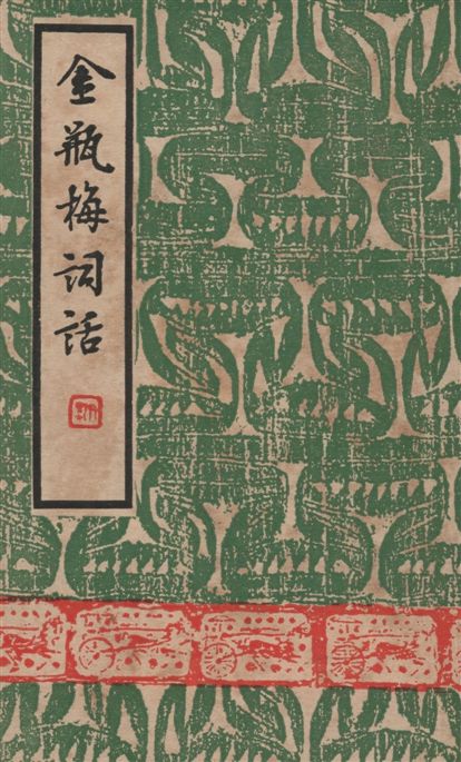 《金瓶梅詞話 v.1》 作者:蘭陵.笑笑生撰 1947年  PDF下载-汉笺公版书