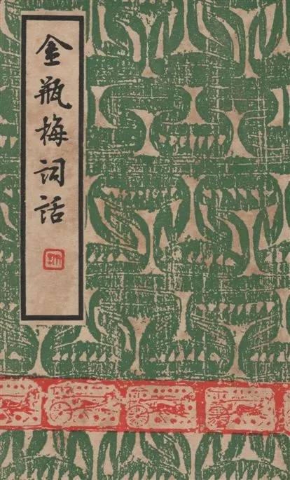 《金瓶梅詞話 v.1》 作者:蘭陵.笑笑生撰 1947年  PDF下载-汉笺公版书