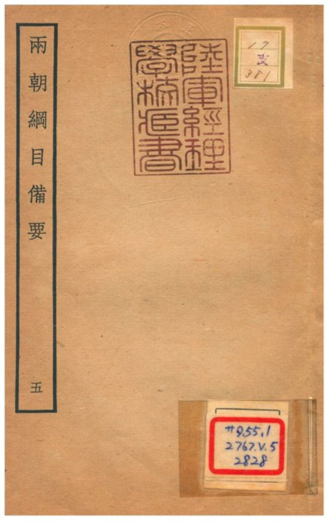 《兩朝綱目備要 V5.》 作者:不詳 不詳年  PDF下载-汉笺公版书