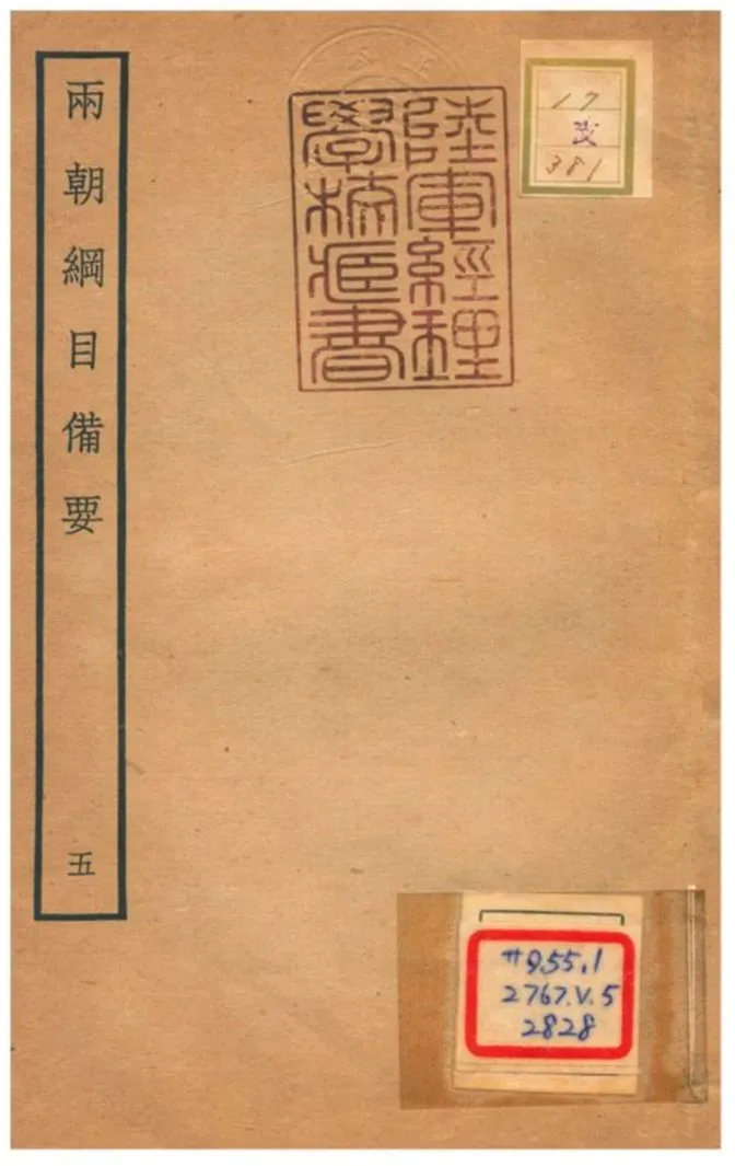 《兩朝綱目備要 V5.》 作者:不詳 不詳年  PDF下载-汉笺公版书