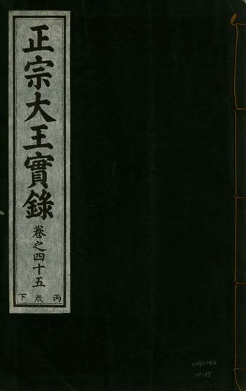 《正宗文成武烈聖仁莊孝大王實錄 五十四卷 v.26 no.45》 作者:著者不詳 1932年  PDF下载-汉笺公版书