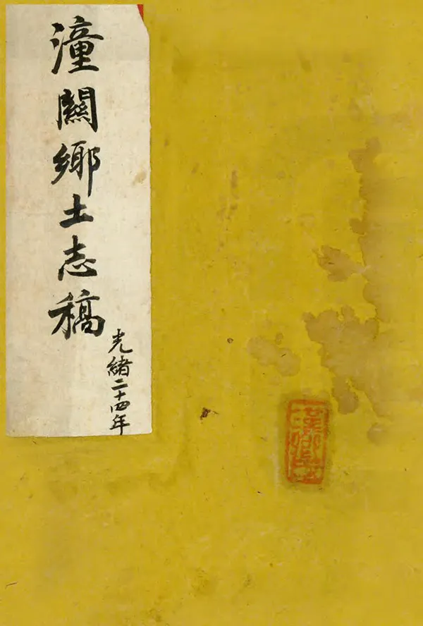 《潼關鄉土志稿》编撰： 清光緒34年[1908] PDF下载-汉笺公版书