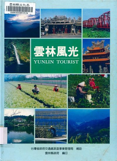 《雲林風光》 作者:李學聰等編審 1997年  PDF下载-汉笺公版书