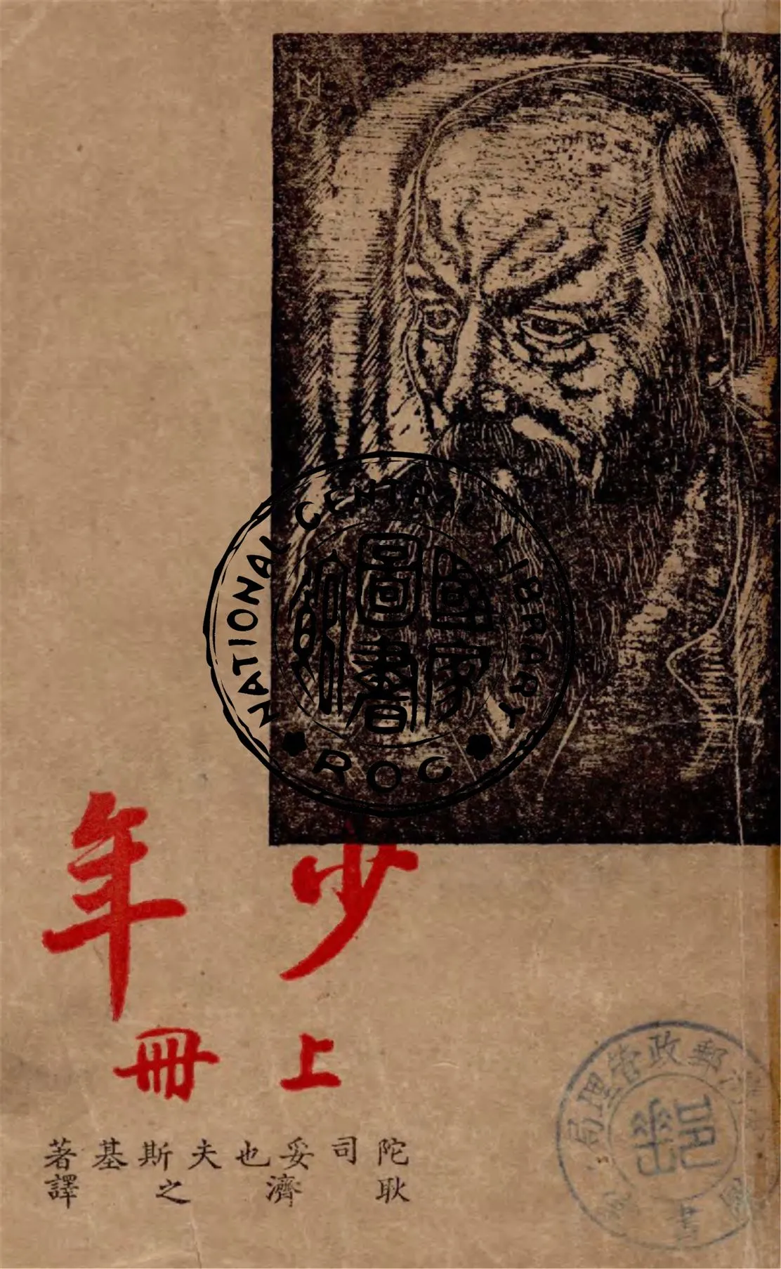 《少年 v.1》 作者:陀司妥也夫斯基著 ; 耿濟之譯 1948年  PDF下载-汉笺公版书