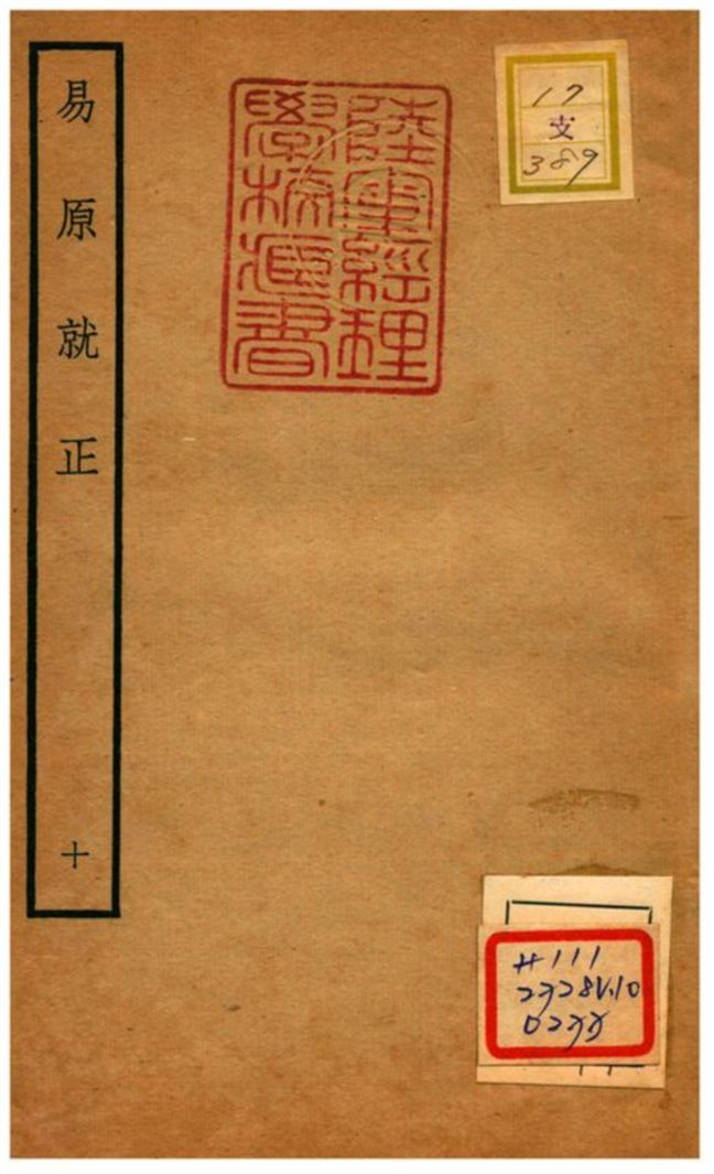 《易原就正》 作者:包儀撰 不詳年  PDF下载-汉笺公版书