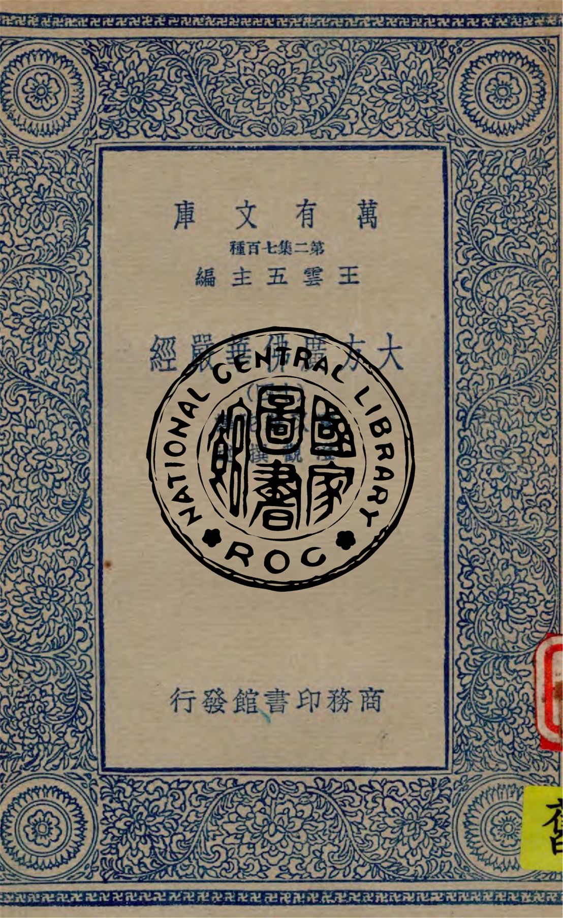 《大方廣佛華嚴經 v.14》 作者:實叉難陀譯 ; 澄觀撰述 1934年  PDF下载-汉笺公版书
