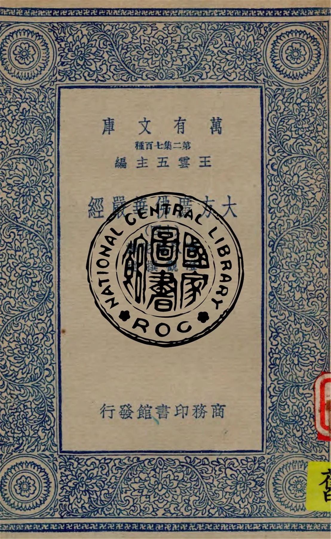 《大方廣佛華嚴經 v.14》 作者:實叉難陀譯 ; 澄觀撰述 1934年  PDF下载-汉笺公版书