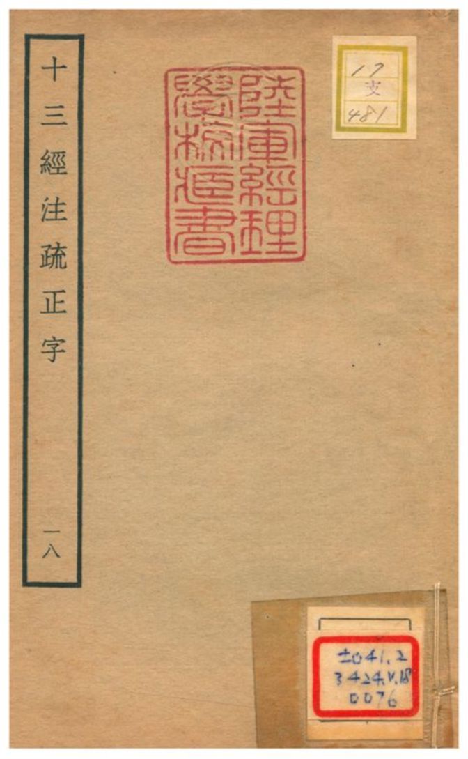 十三經注疏正字 v.16卷三十七~三十九 不詳年 作者:沈廷芳撰 PDF下载-汉笺公版书