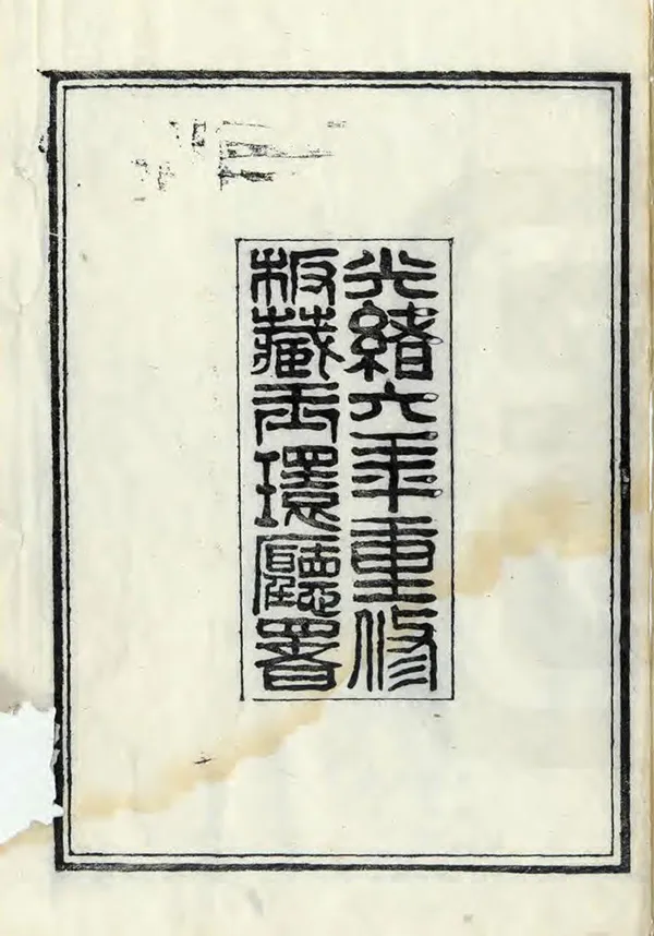 《玉環廳志》编撰：杜冠英 清光緒6年[1880] PDF下载-汉笺公版书