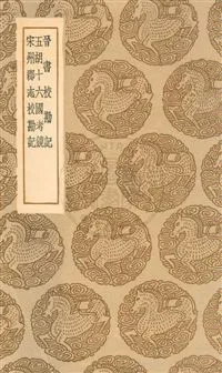 《晉書校勘記五卷》 作者:(清)周家祿撰. 胡十六國考鏡 一卷 / (清)石延年著. 宋州郡志校勘記 一卷 / (清)成孺撰 民25.12年  PDF下载-汉笺公版书