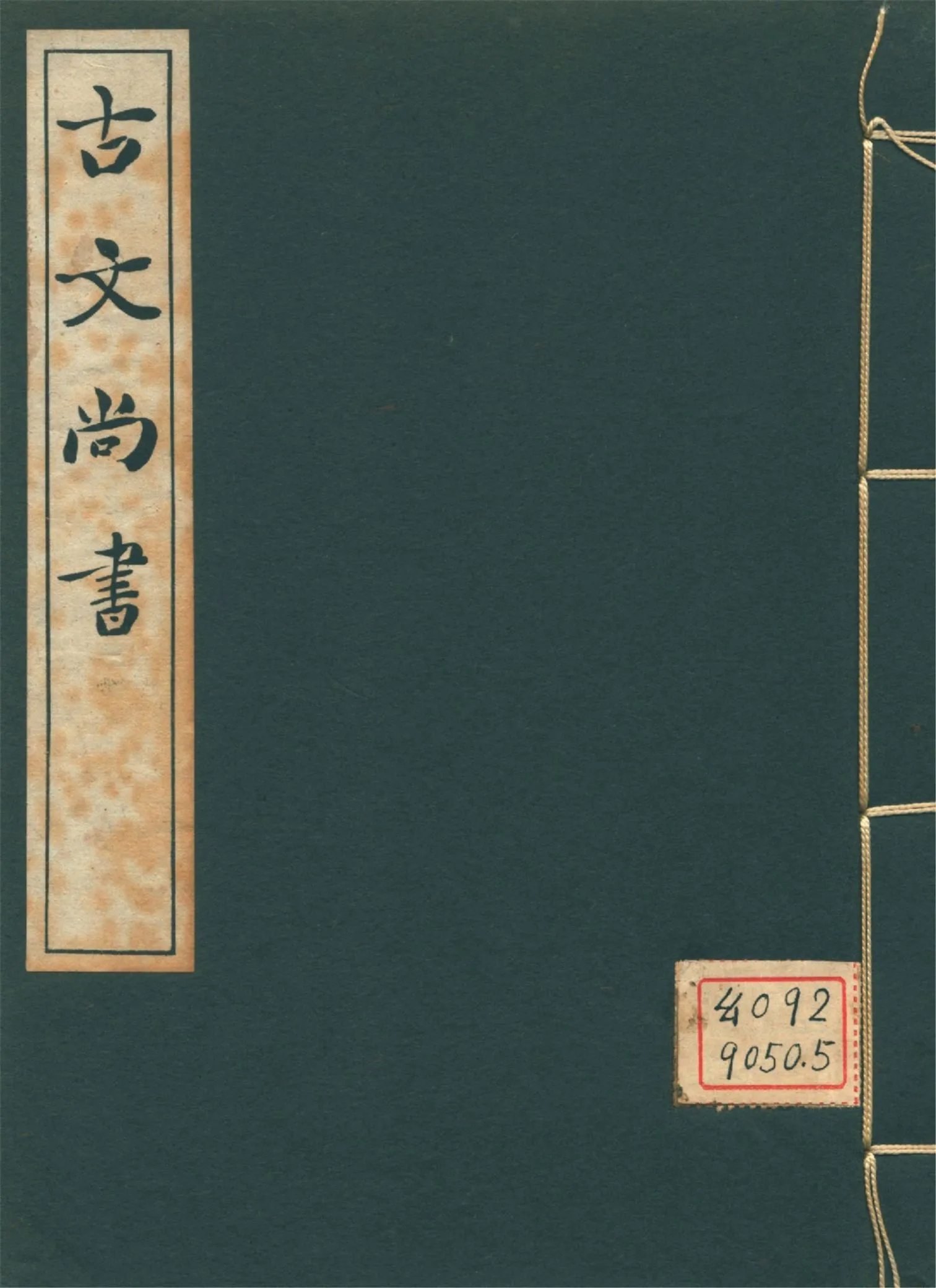 古文尚書 十三卷 v.3 1939年 作者:(漢)孔安國傳 PDF下载-汉笺公版书